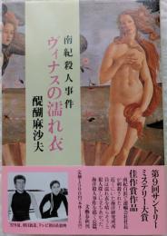 ヴィナスの濡れ衣 : 南紀殺人事件