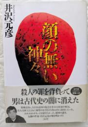 顔の無い神々