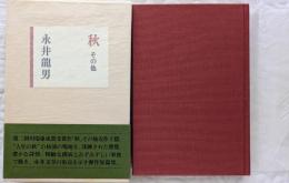秋　その他