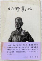 日比野寛伝