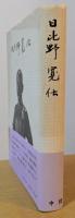 日比野寛伝
