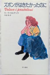 ズボンがはきたかったのに