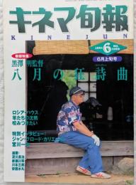 キネマ旬報　1991年6月上旬号　NO.1059　黒澤明監督「八月の狂詩曲」　「ロシア・ハウス」