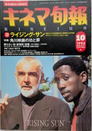 キネマ旬報　1993年10月下旬号　NO.1117　ライジング・サン　角川映画の功と罪