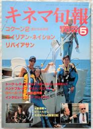 キネマ旬報　1989年5月下旬号　コクーン2　エイリアン・ネイション　リバイアサン