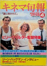 キネマ旬報　1989年4月下旬号　NO.1008　夏に抱かれて　ビリー・ワイルダー監督研究