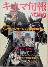 キネマ旬報　1989年7月上旬号　NO.1013　インディ・ジョーンズ/最後の聖戦　メジャーリーグ　バロン