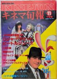 キネマ旬報　1988年11月下旬号　NO.997　ロジャー・ラビット　ビートルジュース