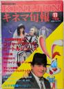 キネマ旬報　1988年11月下旬号　NO.997　ロジャー・ラビット　ビー...