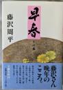 早春 : その他