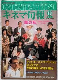 キネマ旬報　1988年10月上旬号　華の乱　グッドモーニング・ベトナム　セプテンバー