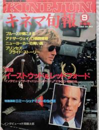 キネマ旬報　1988年9月下旬号　イーストウッド＆レッドフォード