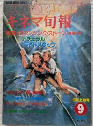 キネマ旬報　1984年9月上旬号　NO.893　ロマンシング・ストーン　ナチュラル　ライトスタッフ