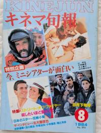 キネマ旬報　1984年8月下旬号　No.892　ミニシアター特集　ストリート・オブ・ファイヤー　殺したいほど愛されて