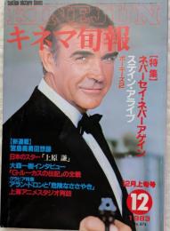 キネマ旬報　1983年12月上旬号　ネバ―セイ・ネバーアゲイン　ステイン・アライブ