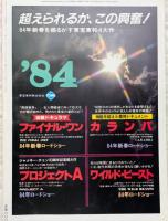 キネマ旬報　1983年12月上旬号　ネバ―セイ・ネバーアゲイン　ステイン・アライブ