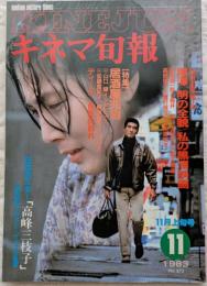 キネマ旬報　1983年11月上旬号　No.872　黒澤明の全貌/私の黒澤映画　居酒屋兆治