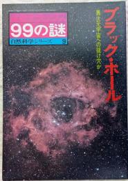 産報デラックス　99の謎　自然科学シリーズ9　ブラック・ホール　異次元宇宙への抜け穴か
