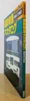国鉄特急大カタログ　最新全73特急（1983年）　交通公社のmook　別冊時刻表11
