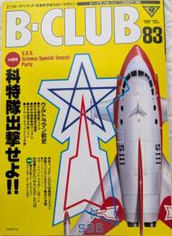 ビークラブ83　大研究：科特隊出撃せよ‼～ウルトラマン前史～/雨宮慶太/ゴジラVSモスラ
