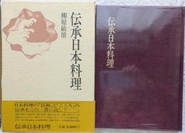 伝承日本料理