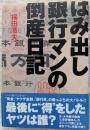 はみ出し銀行マンの倒産日記