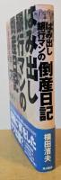 はみ出し銀行マンの倒産日記