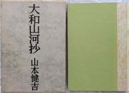 大和山河抄