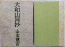 大和山河抄