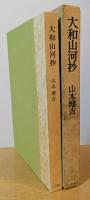 大和山河抄