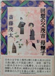 回想の父茂吉母輝子