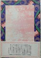 回想の父茂吉母輝子