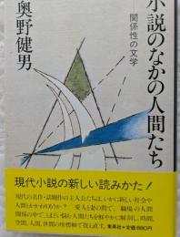 小説のなかの人間たち　関係性の文学