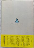 小説のなかの人間たち　関係性の文学