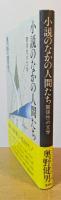 小説のなかの人間たち　関係性の文学