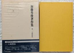 加藤秀俊著作集2　人間関係