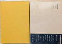 加藤秀俊著作集2　人間関係