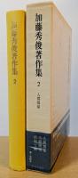 加藤秀俊著作集2　人間関係