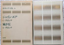 愛蔵版 世界文学全集16　ジェイン・エア　嵐が丘