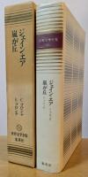 愛蔵版 世界文学全集16　ジェイン・エア　嵐が丘
