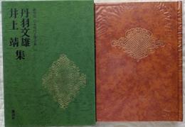 豪華版 日本現代文學全集33　丹羽文雄/井上靖 集