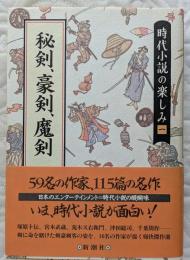 時代小説の楽しみ1　秘剣、豪剣、魔剣