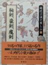 時代小説の楽しみ1　秘剣、豪剣、魔剣