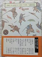 時代小説の楽しみ1　秘剣、豪剣、魔剣
