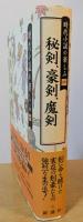 時代小説の楽しみ1　秘剣、豪剣、魔剣