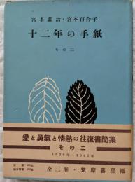 十二年の手紙　その二