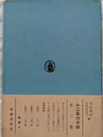 十二年の手紙　その二