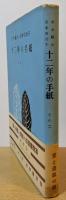 十二年の手紙　その二