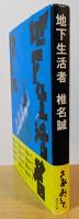 地下生活者