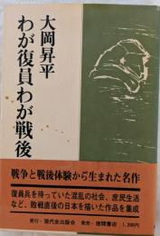 わが復員わが戦後